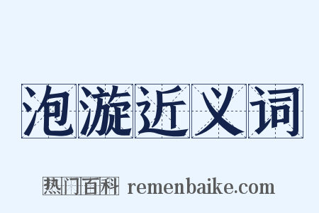 泡漩近义词是什么意思的图片